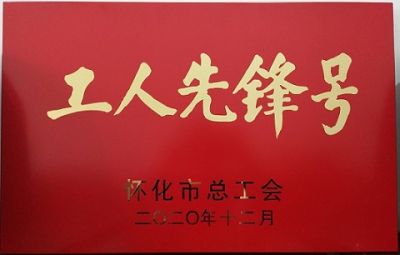 江南手机网页版噻二唑生产车间获得“工人先锋号”荣誉称号